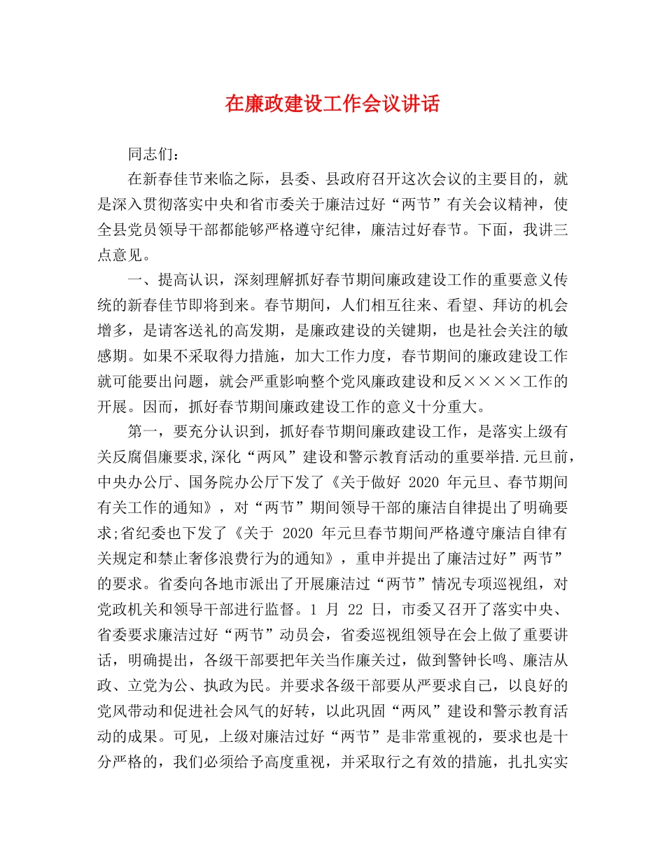 在廉政建设工作会议讲话 _第1页