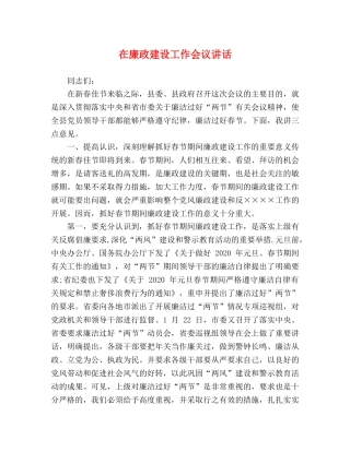 在廉政建设工作会议讲话 