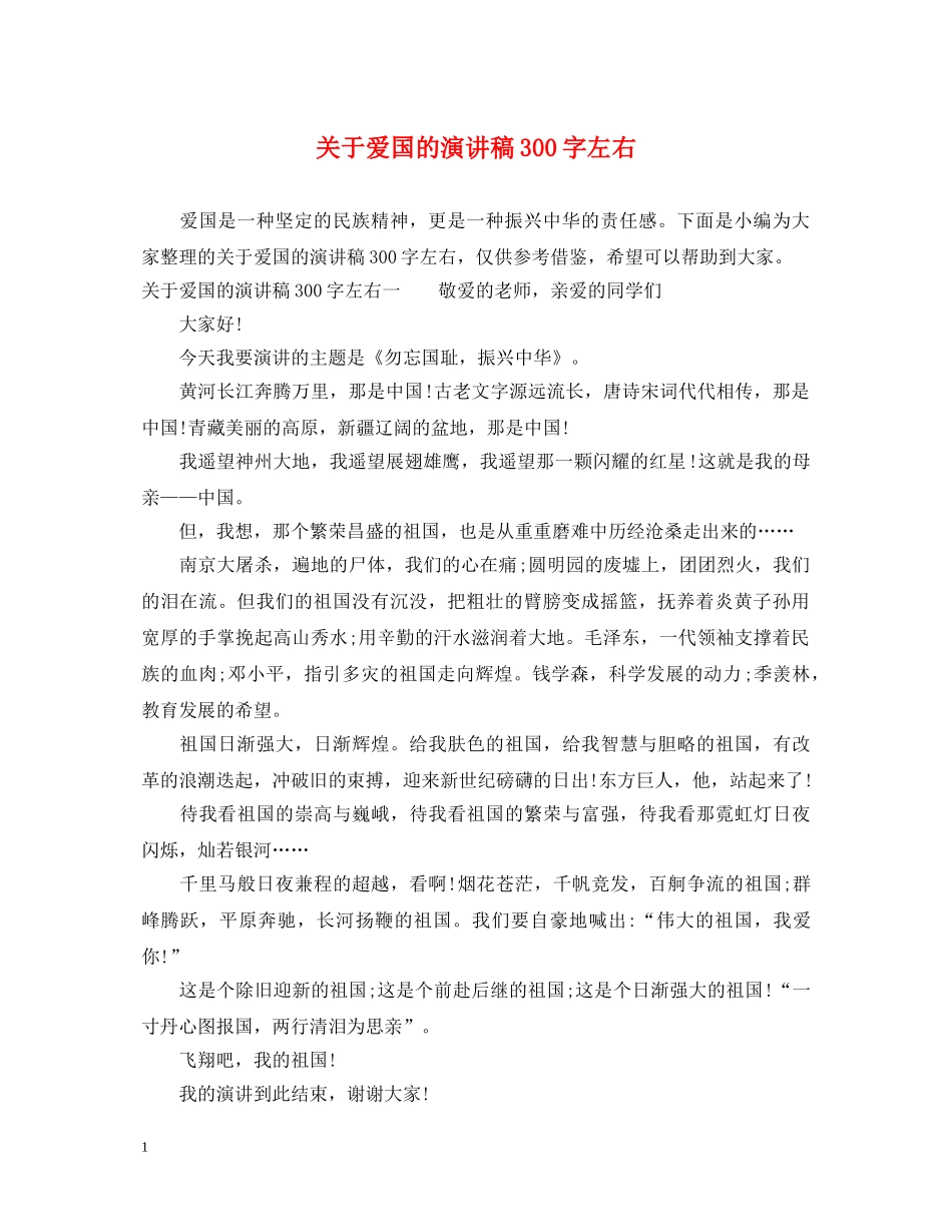 关于爱国的演讲稿300字左右 _第1页