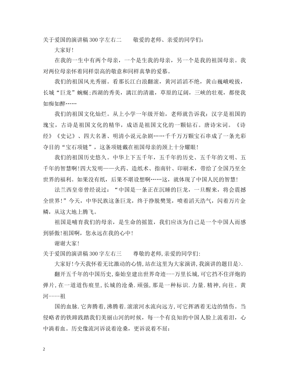 关于爱国的演讲稿300字左右 _第2页