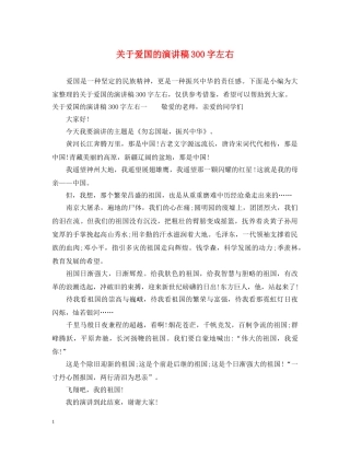 关于爱国的演讲稿300字左右 