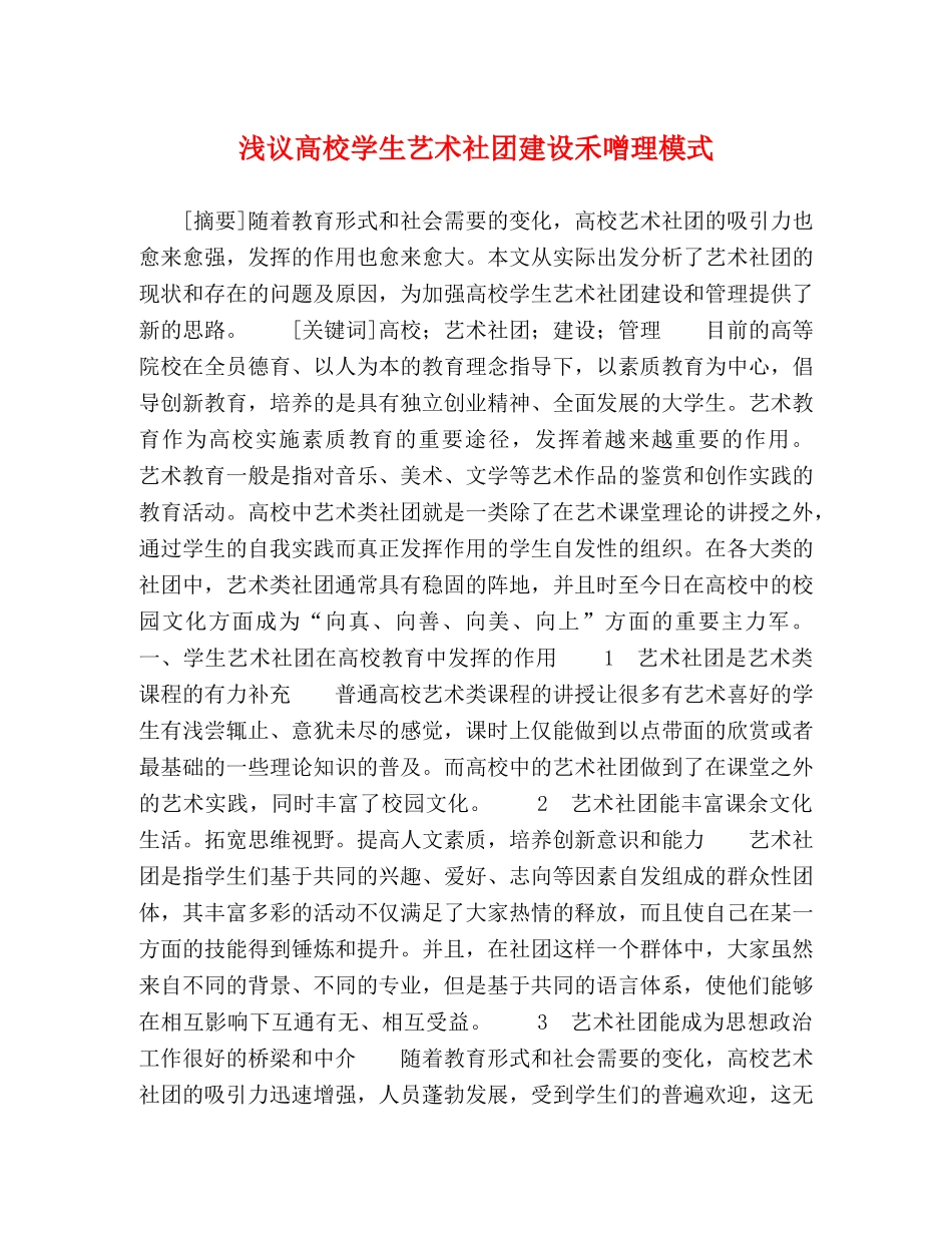 浅议高校学生艺术社团建设禾噌理模式 _第1页