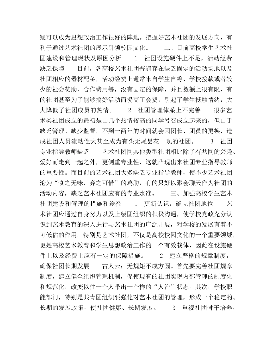 浅议高校学生艺术社团建设禾噌理模式 _第2页