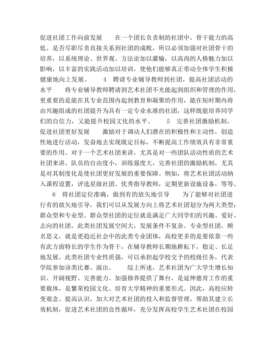 浅议高校学生艺术社团建设禾噌理模式 _第3页