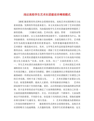 浅议高校学生艺术社团建设禾噌理模式 