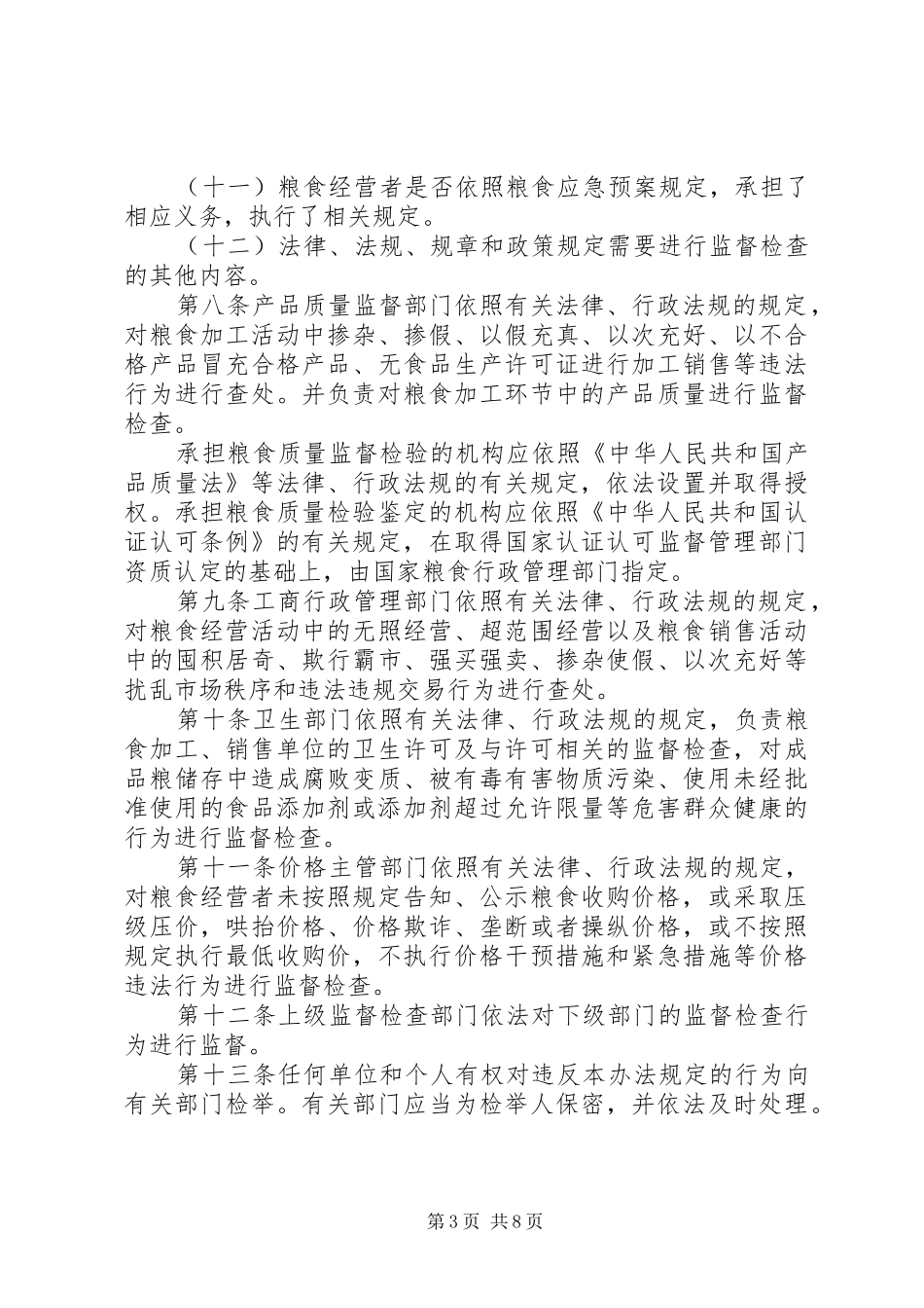 粮食流通监督检查制度_第3页
