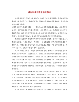 放射科实习医生实习鉴定 