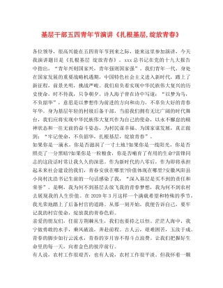 基层干部五四青年节演讲《扎根基层,绽放青春》 