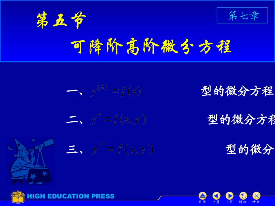 D7_5可降阶高阶微分方程_第1页