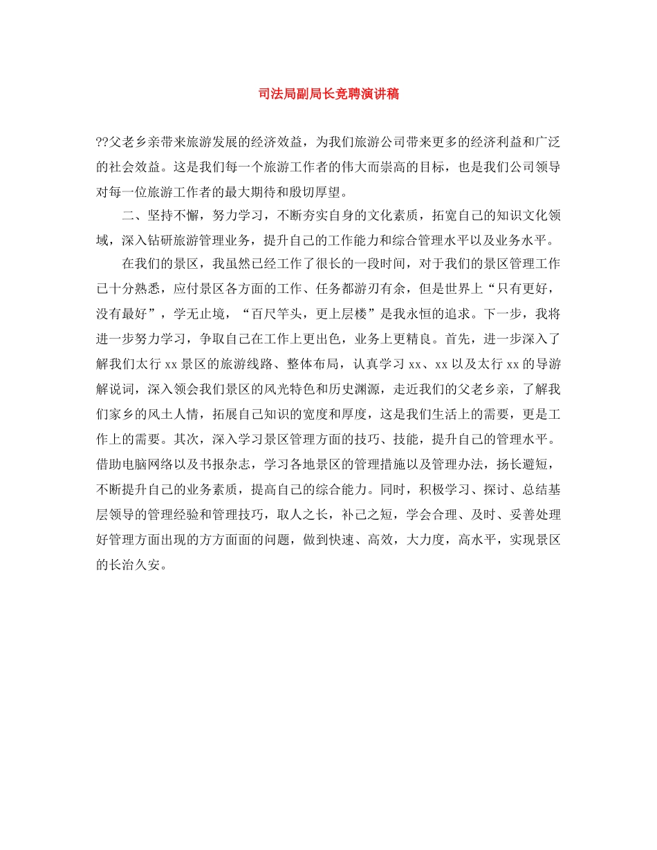 司法局副局长竞聘演讲稿 _第1页