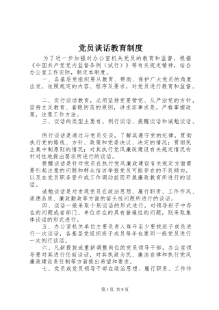 党员谈话教育制度