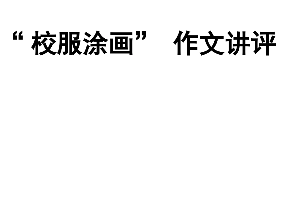 校服涂画8889_第1页