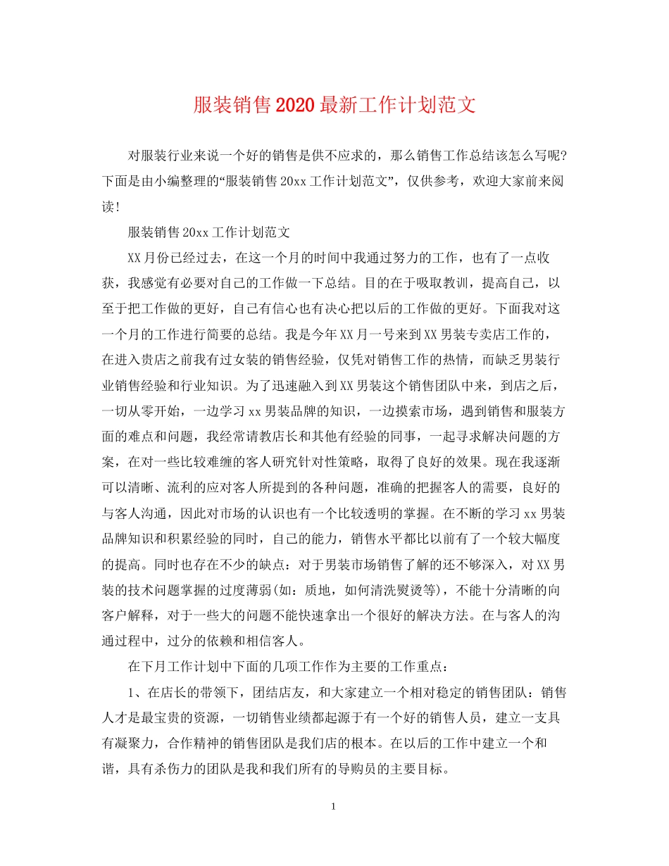 服装销售工作计划范文_第1页