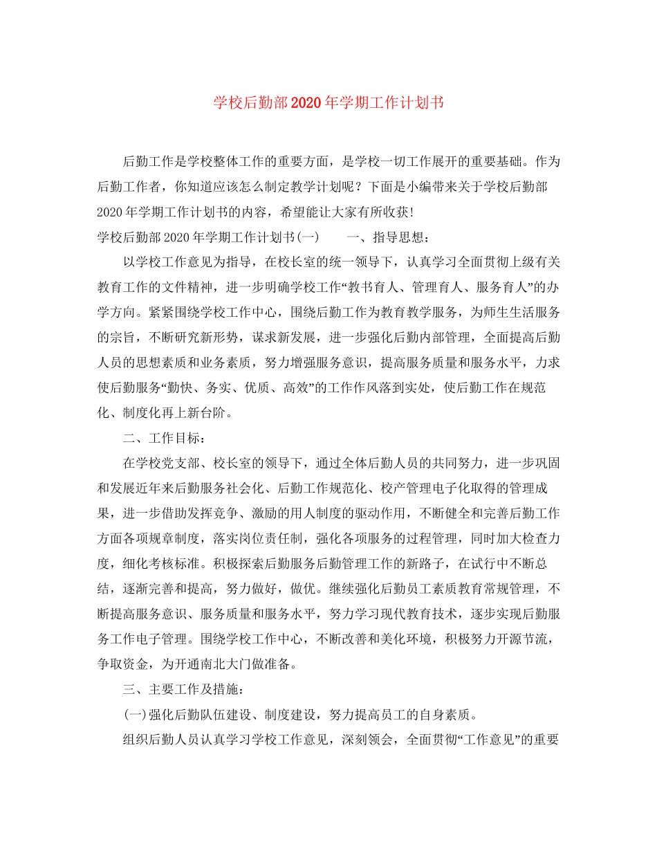 学校后勤部年学期工作计划书_第1页
