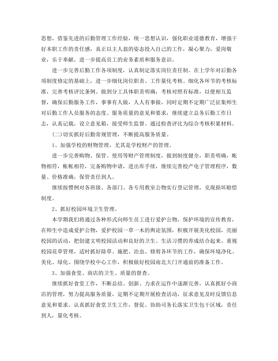 学校后勤部年学期工作计划书_第2页