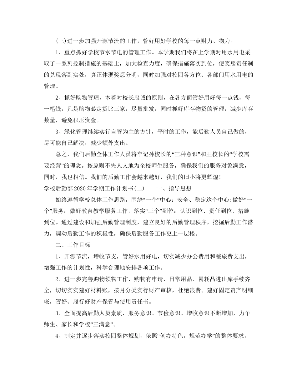 学校后勤部年学期工作计划书_第3页