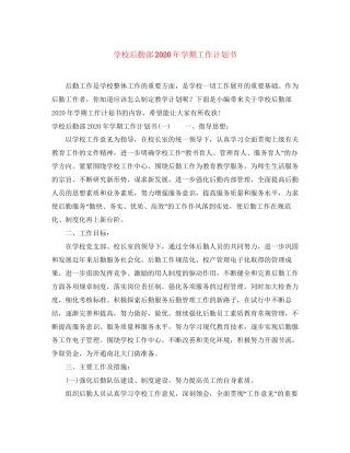 学校后勤部年学期工作计划书