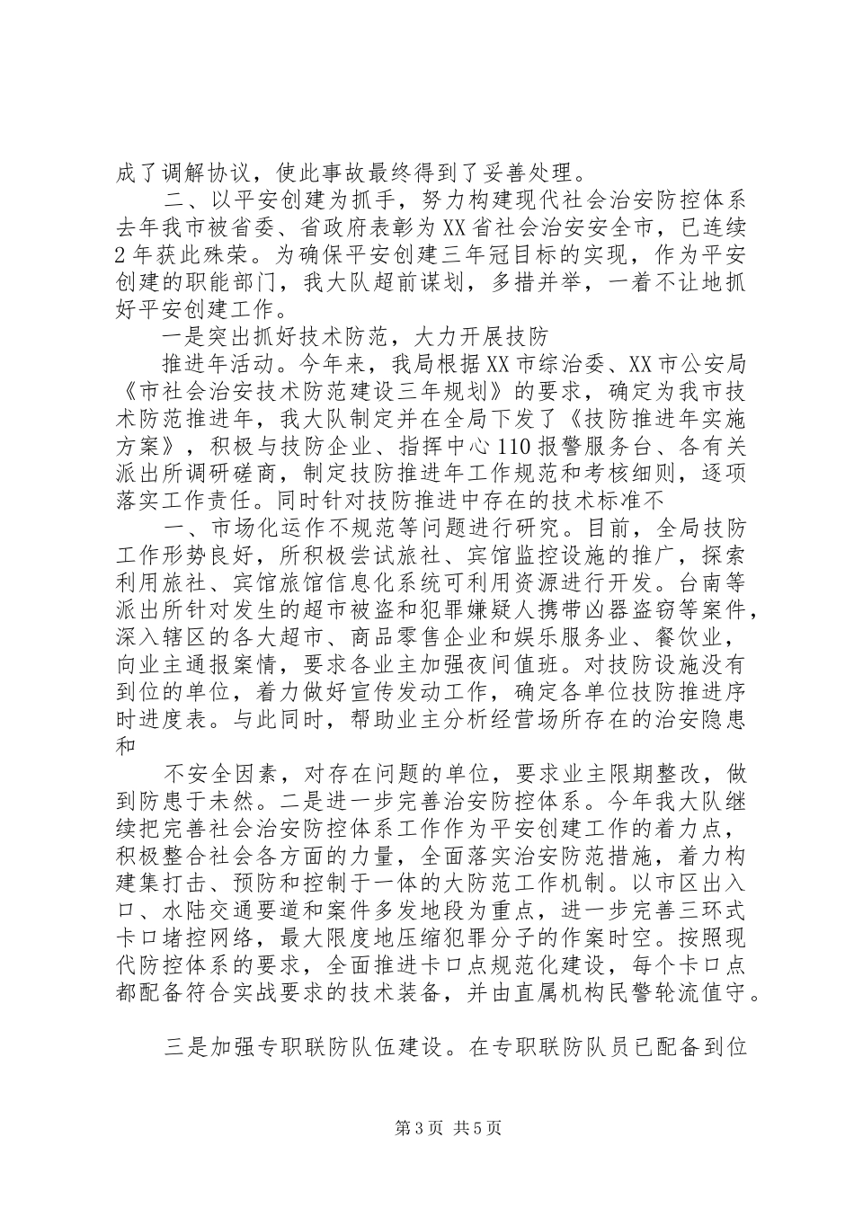 上半年治安大队工作总结_第3页