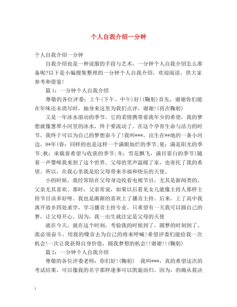 个人自我介绍一分钟 _第1页