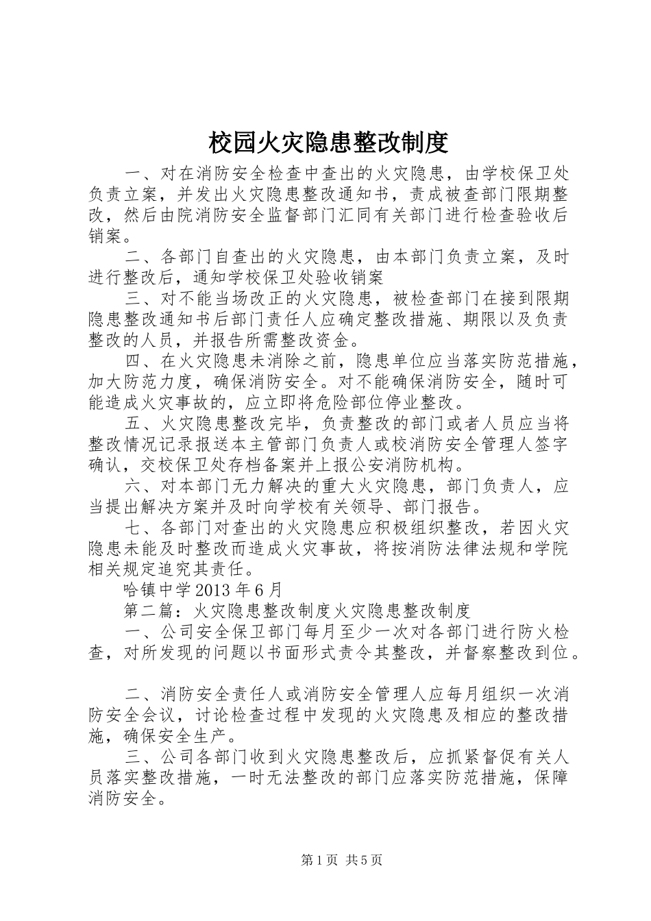 校园火灾隐患整改制度_第1页