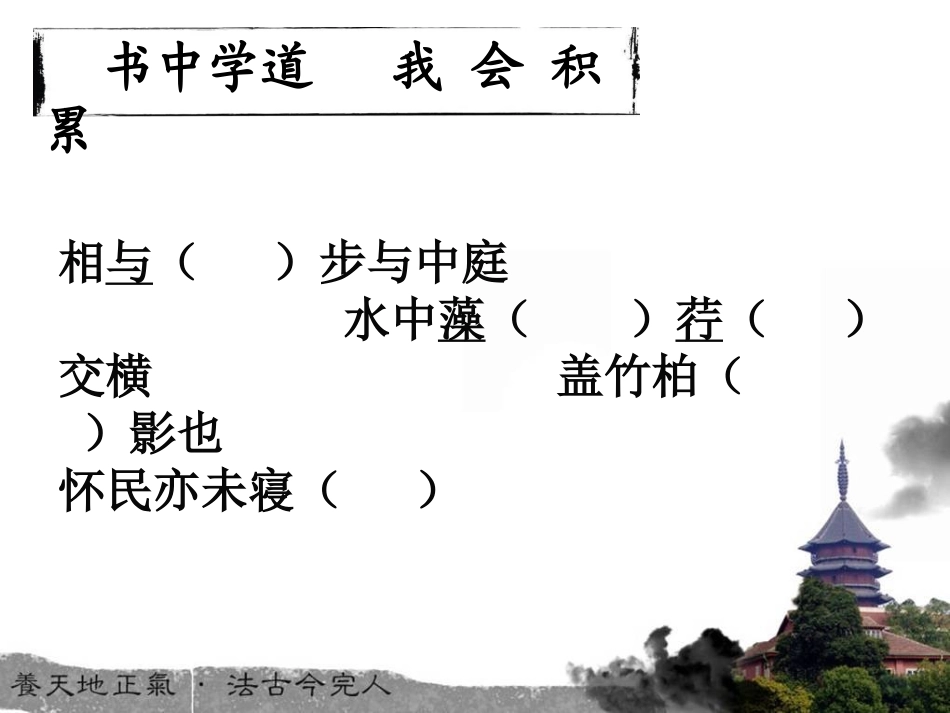《记承天寺夜游》三道式_第3页