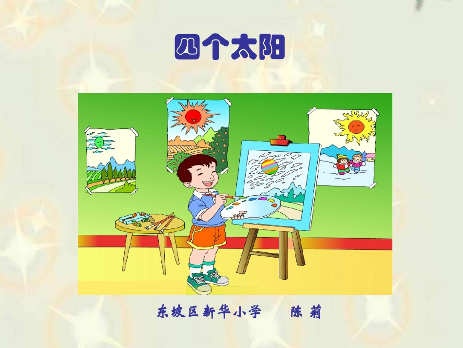 《四个太阳》课件 (2)_第1页