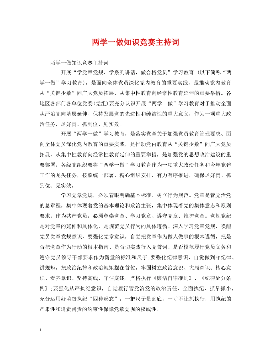 两学一做知识竞赛主持词 _第1页