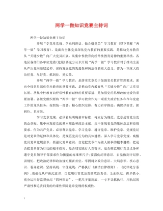 两学一做知识竞赛主持词 