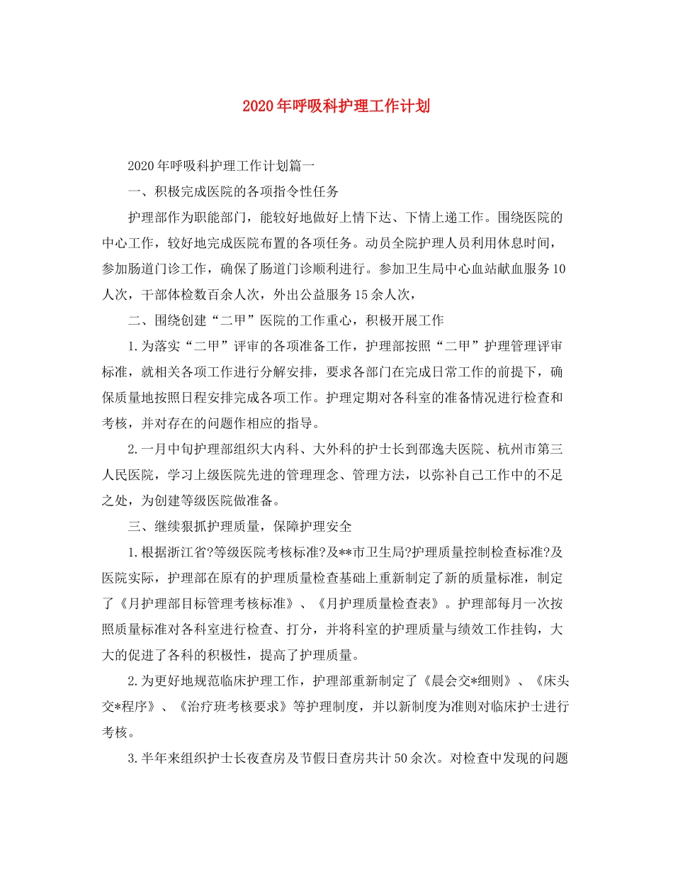 2020年呼吸科护理工作计划_第1页