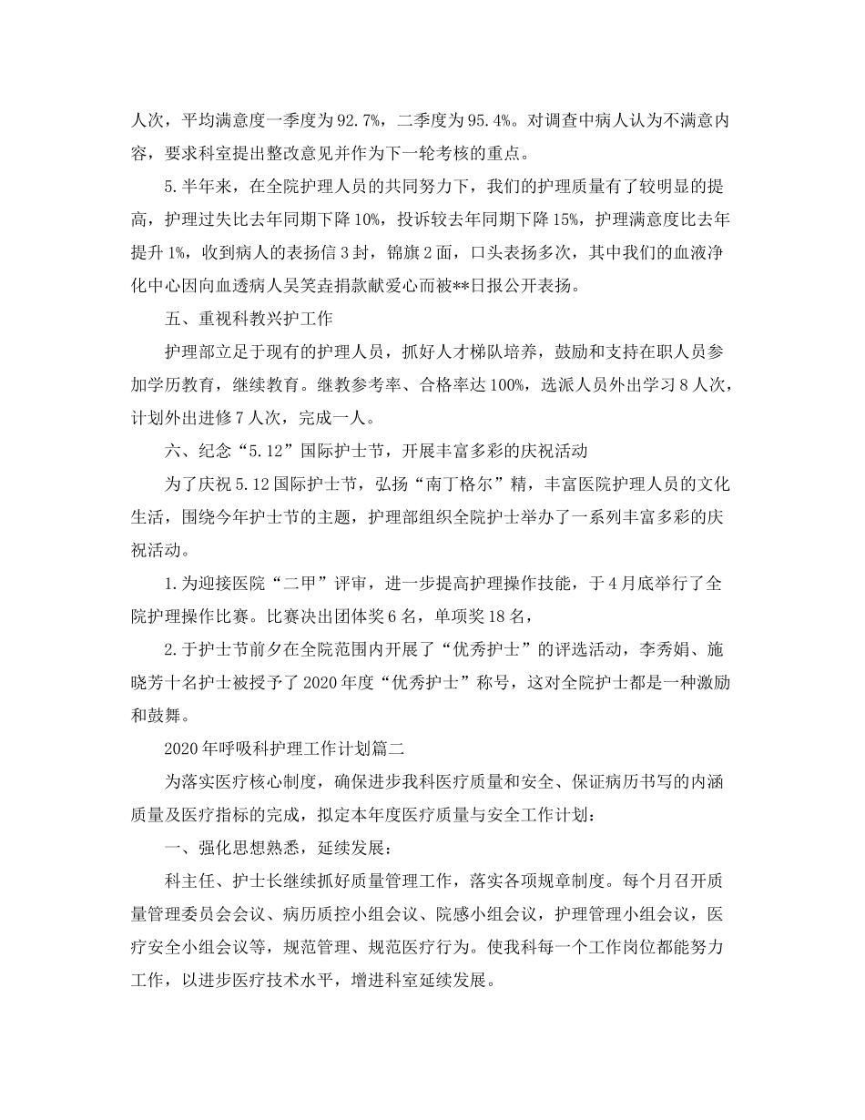 2020年呼吸科护理工作计划_第3页