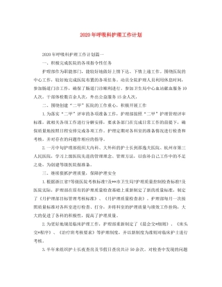 2020年呼吸科护理工作计划