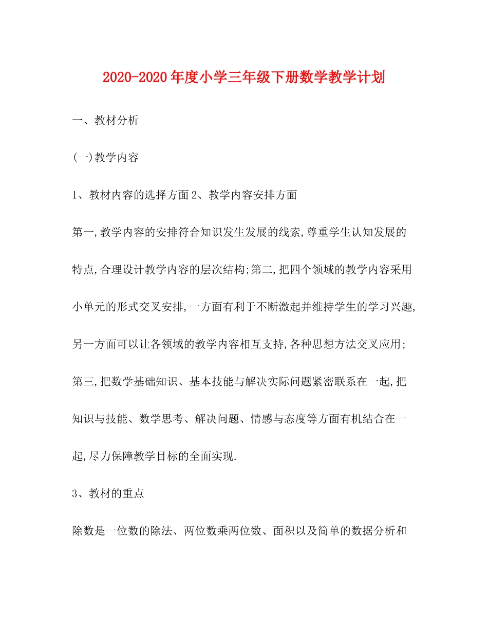 2020年度小学三年级下册数学教学计划_第1页
