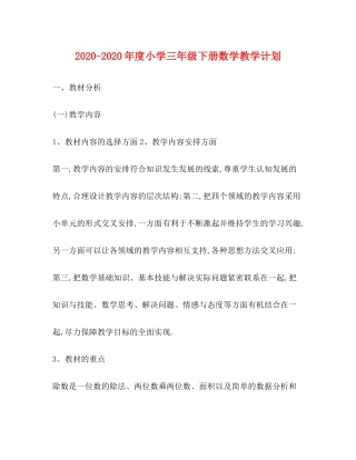 2020年度小学三年级下册数学教学计划