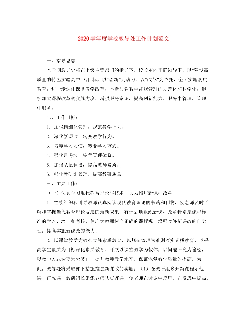 学年度学校教导处工作计划范文_第1页