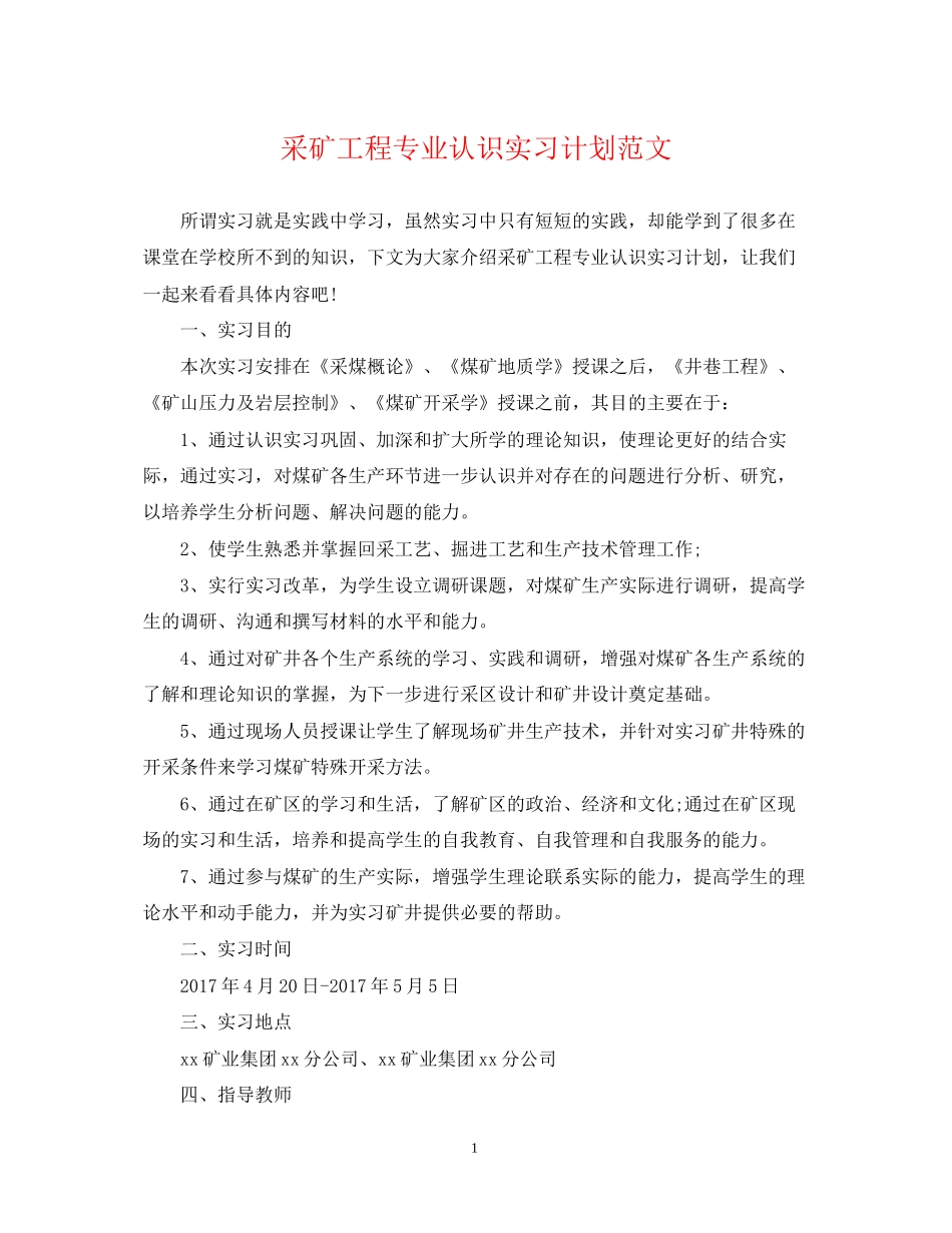 采矿工程专业认识实习计划范文_第1页