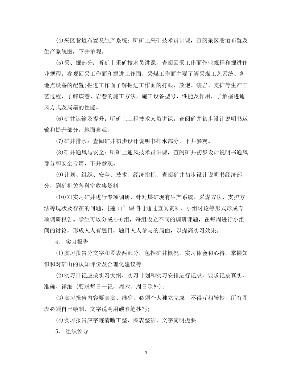 采矿工程专业认识实习计划范文_第3页