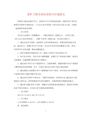 采矿工程专业认识实习计划范文