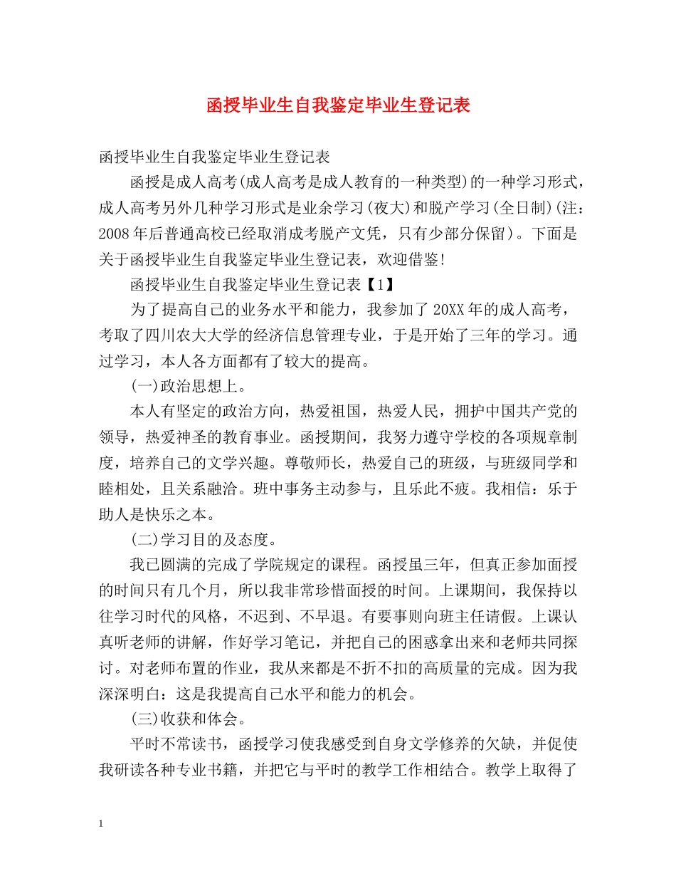 函授毕业生自我鉴定毕业生登记表 (2) _第1页