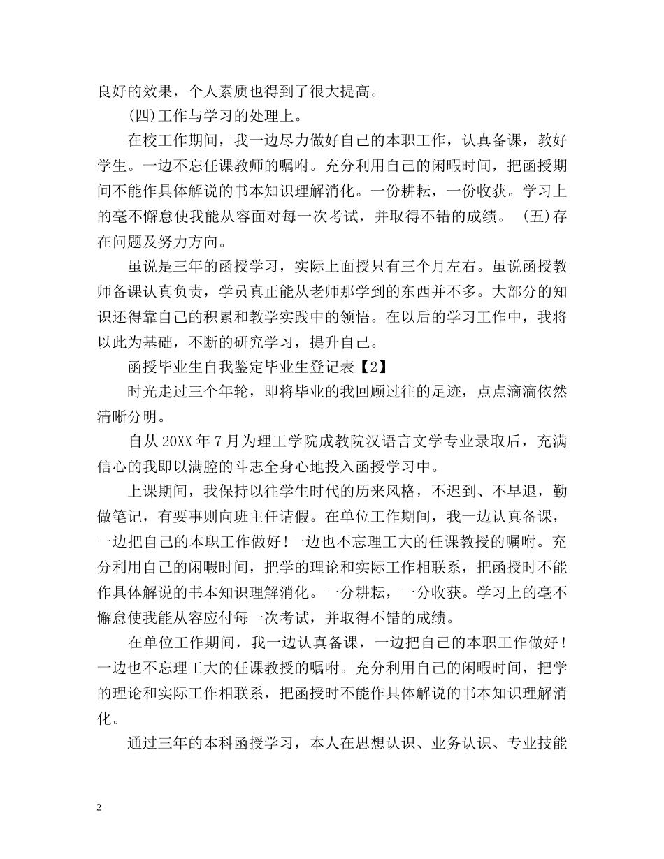 函授毕业生自我鉴定毕业生登记表 (2) _第2页