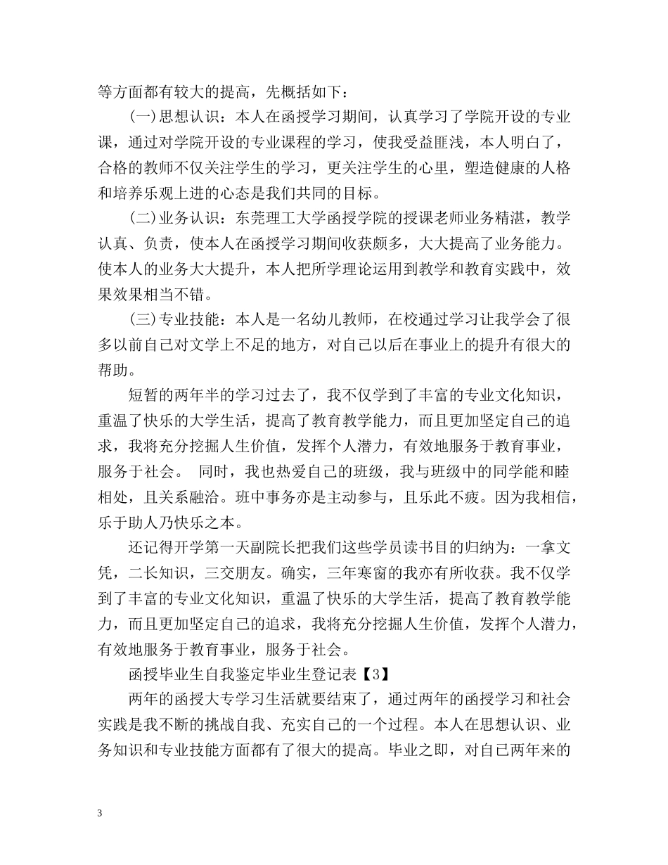 函授毕业生自我鉴定毕业生登记表 (2) _第3页