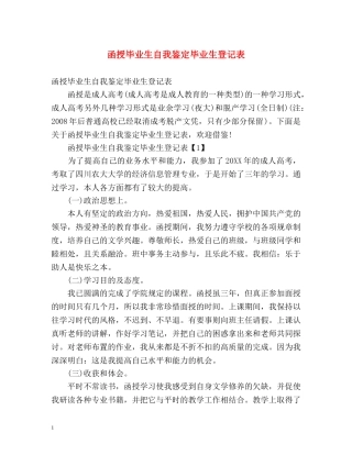 函授毕业生自我鉴定毕业生登记表 (2) 