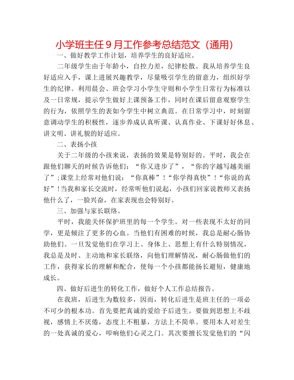 小学班主任9月工作参考总结范文（通用） _第1页