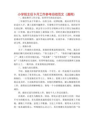 小学班主任9月工作参考总结范文（通用） 