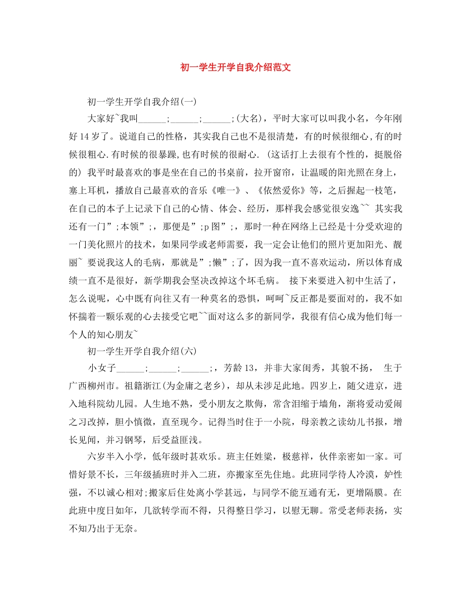 初一学生开学自我介绍范文 _第1页