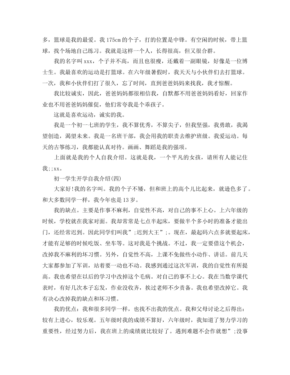 初一学生开学自我介绍范文 _第3页