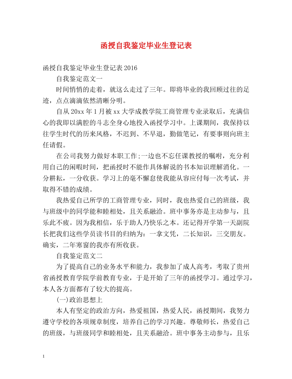 函授自我鉴定毕业生登记表2 _第1页