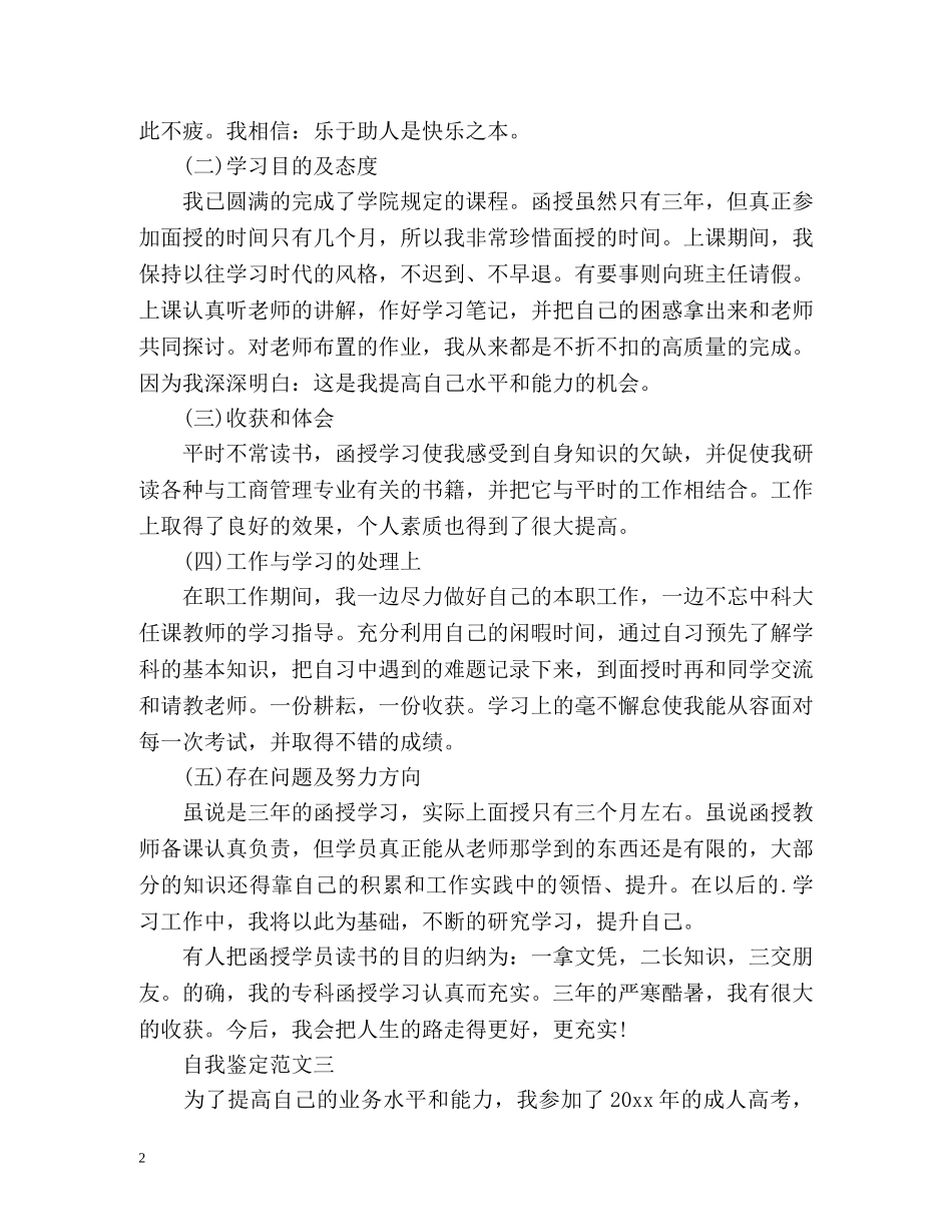 函授自我鉴定毕业生登记表2 _第2页