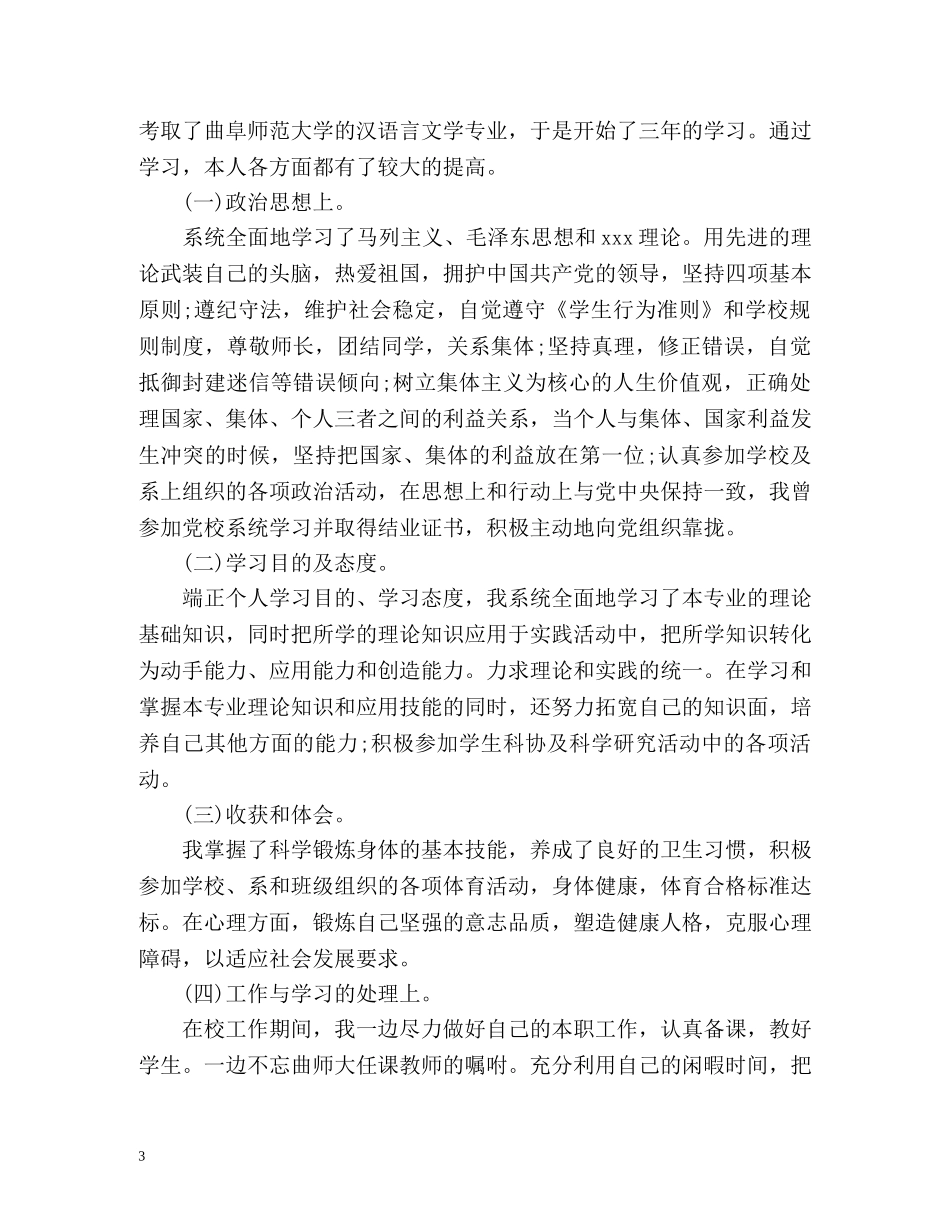 函授自我鉴定毕业生登记表2 _第3页