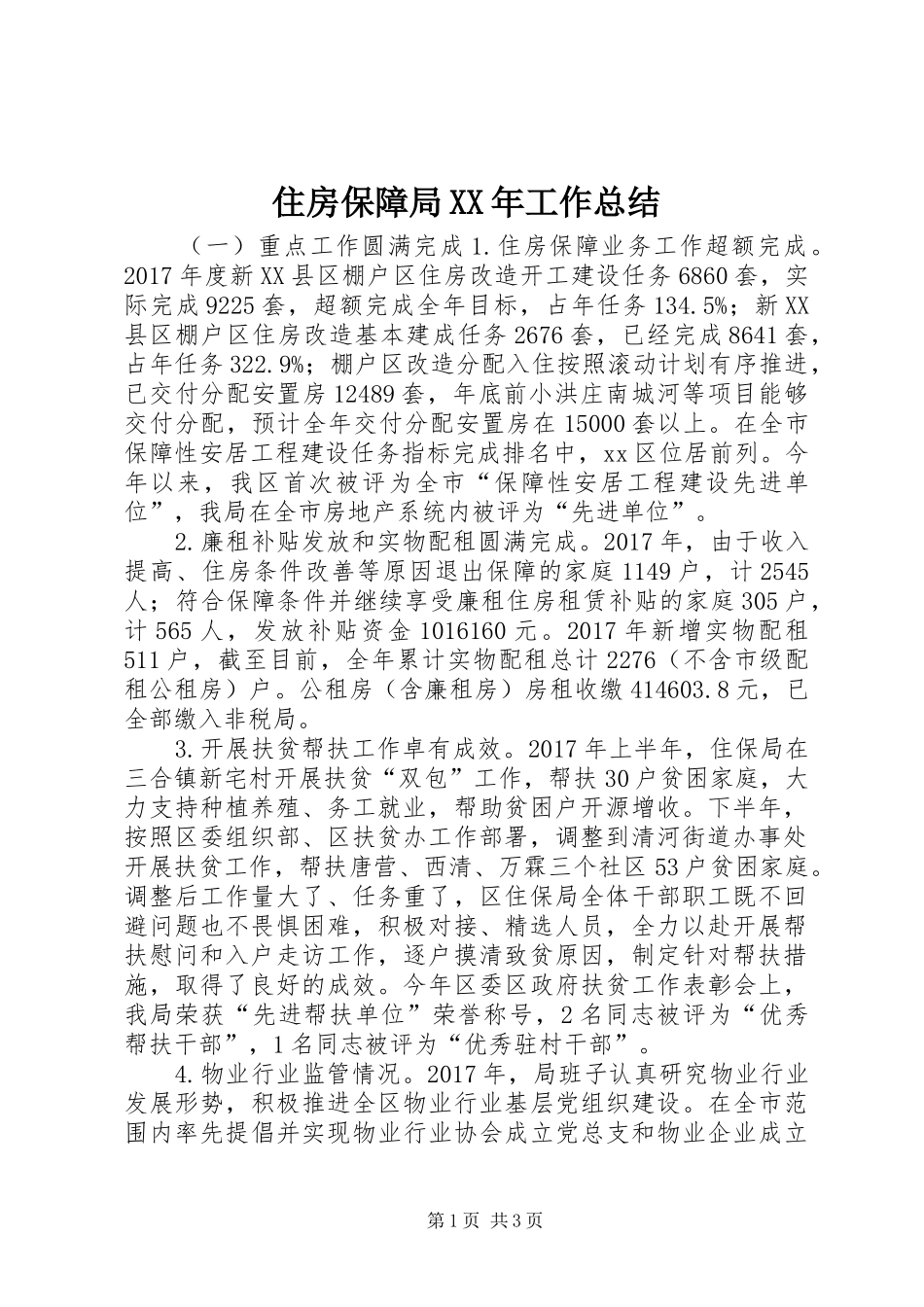 住房保障局XX年工作总结_第1页