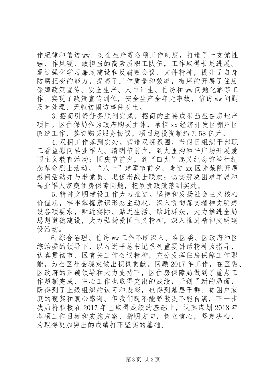 住房保障局XX年工作总结_第3页